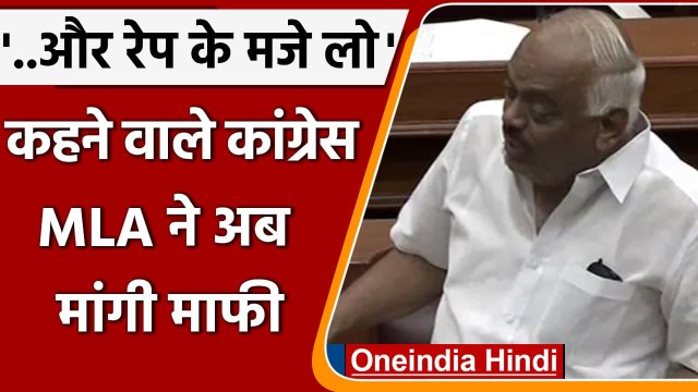 Karnataka Congress MLA KR Ramesh ने पहले दिया बेहूदा बयान फिर मांगी माफी | वनइंडिया हिंदी