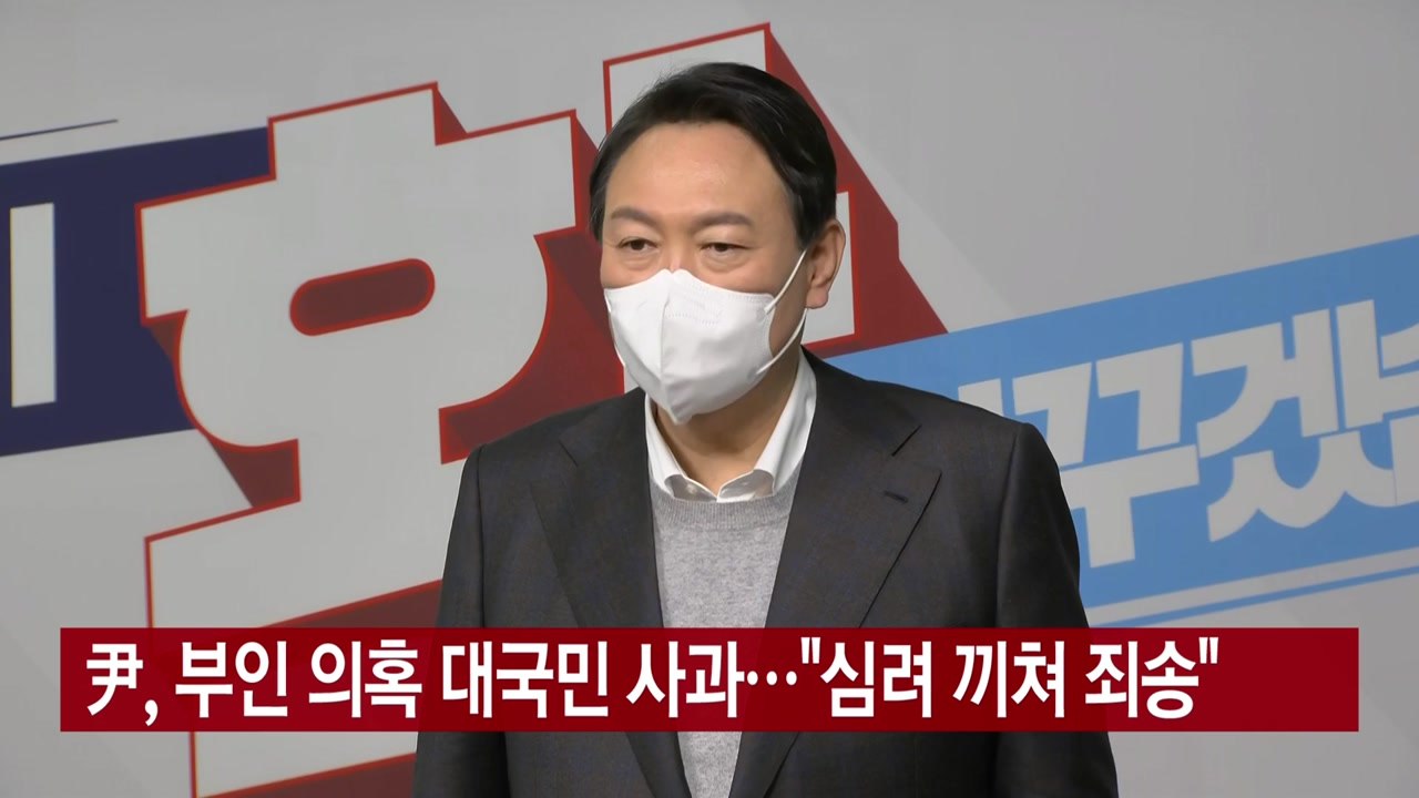 [YTN 실시간뉴스] 尹, 부인 의혹 대국민 사과..."심려 끼쳐 죄송" / YTN