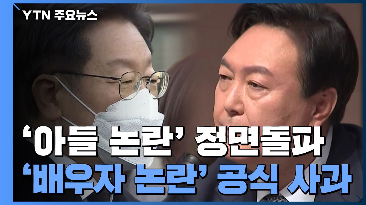 尹, 배우자 의혹 공식 사과...李, 아들 논란 정면돌파 / YTN