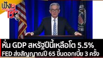 หั่น GDP สหรัฐปีนี้เหลือโต 5.5% ผลประชุม FED ส่งสัญญาณปี 65 ขึ้นดอกเบี้ย 3 ครั้ง | ฟังหูไว้หู (16 ธ.ค. 64)