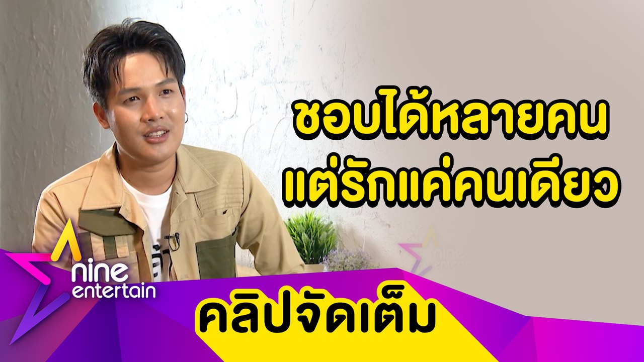 ส่องหัวใจ “ลำเพลิน วงศกร” ชอบคนสวยแต่แพ้คนเก่ง (คลิปจัดเต็ม)
