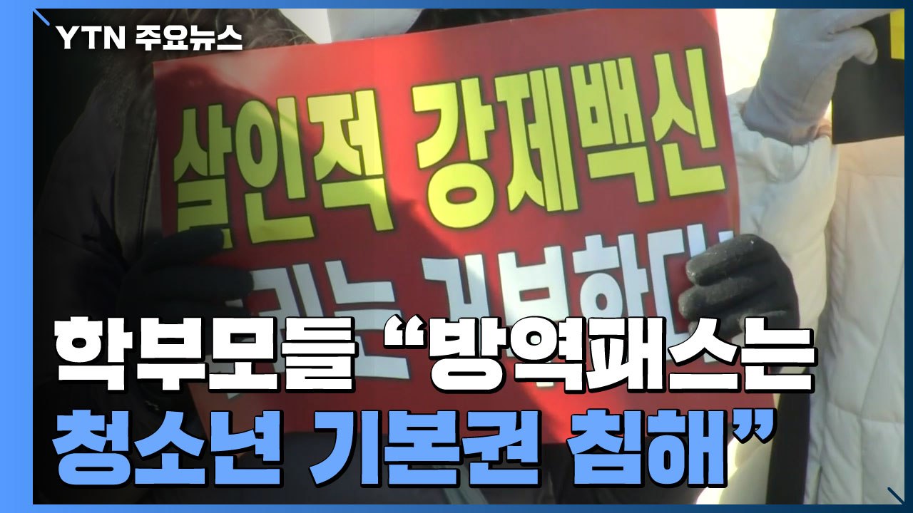 학부모·학원 단체 "방역패스는 청소년 기본권 침해"...행정소송 제기 / YTN