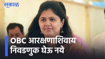 Pankaja Munde l OBC आरक्षणाशिवाय निवडणुक घेऊ नये; भाजप नेते निवडणुक आयुक्तांच्या भेटीला l Sakal