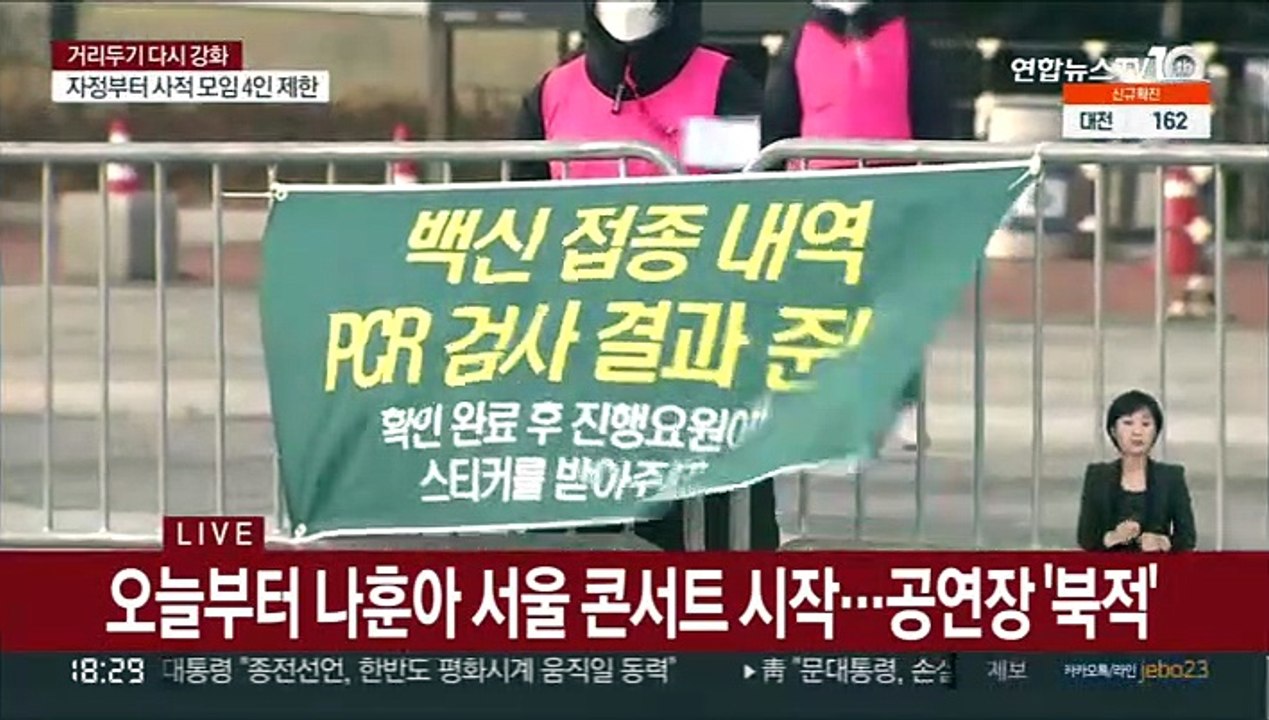 '5천명 모인다' 우려 속 나훈아 서울 콘서트 시작