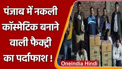 Ambala में Fake Cosmetic बनाने की फैक्टरी का भंडाफोड़, छापे में सामने आया बड़ा खुलासा |वनइंडिया हिंदी