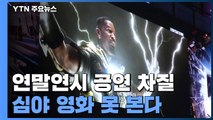 연말연시 공연 차질 불가피...심야 영화 못 본다 / YTN