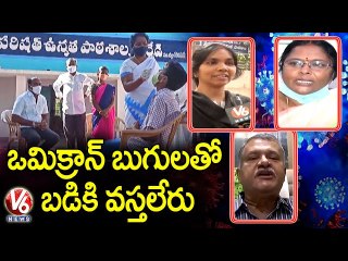 స్కూళ్ళల్లో పడిపోతున్న విద్యార్థుల సంఖ్య .. Students Strength Decrease In Schools  _ V6 News