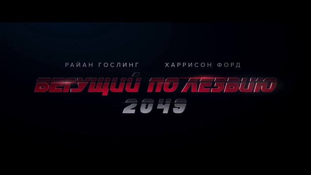 Бегущий по лезвию 2049 (2017) Трейлер