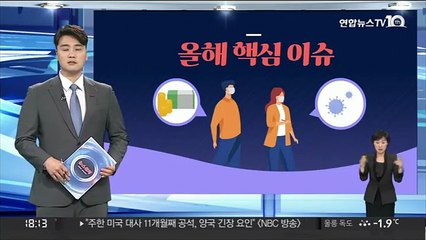 [그래픽뉴스] 올해 핵심 이슈