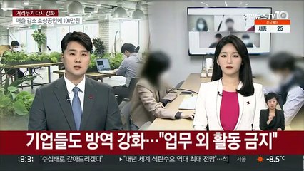기업들도 방역 강화…"업무 외 활동 금지"