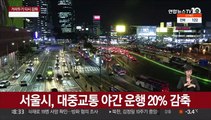 서울시, 대중교통 야간운행 20% 감축