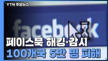 100개국 5만명 페북 해킹·감시...메타, 7개 '사이버 용병' 업체 적발 / YTN