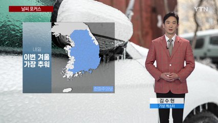 [날씨] 내일 한파 절정, 서울 -10℃...전국에 눈 소식 / YTN