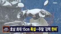 12월 17일 MBN 종합뉴스 주요뉴스