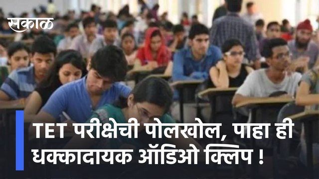 TET Exam Breaking | TET परीक्षेची पोलखोल ; पाहा ही धक्कादायक ऑडिओ क्लिप ! | Sakal Media |