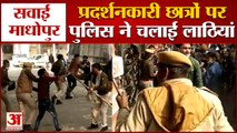 Sawai Madhopur: Police beat up Students | महाराजा हम्मीर जमवाय कॉलेज के छात्रों का प्रदर्शन