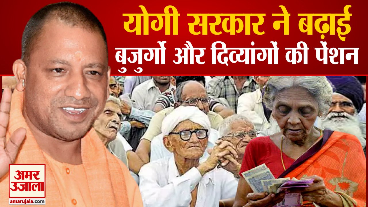 यूपी में महिलाओं, बुजुर्गों और दिव्यांगजन की पेंशन हुई दोगुनी | Yogi Adityanath Hikes Pensions For Destitute Women