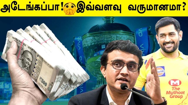IPL ஒளிபரப்பு மூலம் BCCI-க்கு கிடைக்க போகும் வருமானம்.. Ganguly போடும் திட்டம்