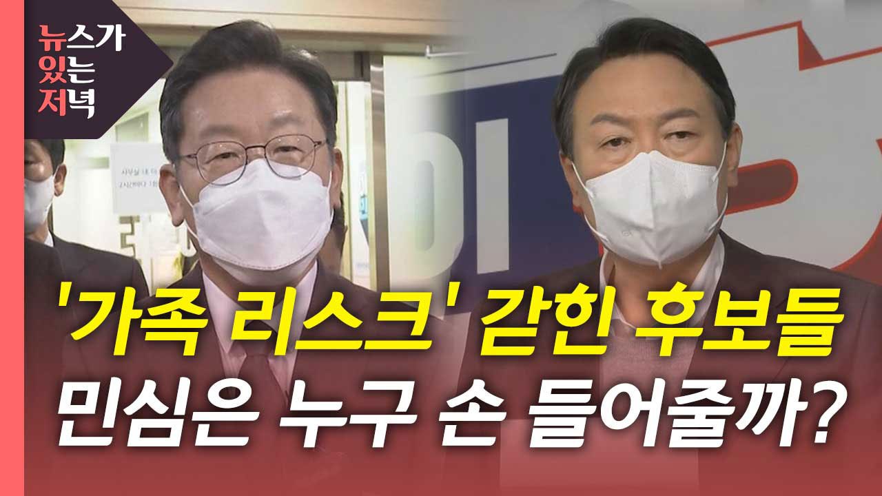 [뉴있저] '가족 리스크'에 갇힌 후보들...민심은 누구 손을 들어줄까? / YTN