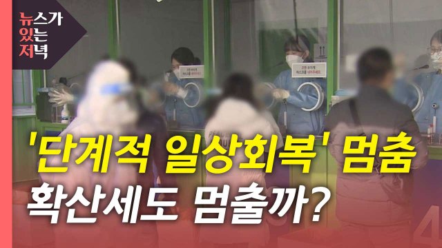 [뉴있저] 내일부터 '단계적 일상회복' 멈춤...방역 강화 효과는? / YTN