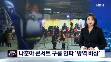 거리두기 강화 앞두고 나훈아 서울 콘서트…방역 비상