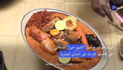 إدراج طبق "تشيبو جين" السنغالي على قائمة التراث غير المادي