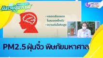 (คลิปเต็ม) PM2 5 ฝุ่นจิ๋ว พิษภัยมหาศาล : Healthy Day รันเวย์สุขภาพ (17 ธ.ค. 64)