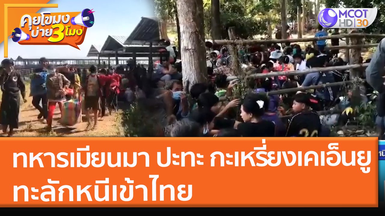 "ทหารเมียนมา" ปะทะ "กะเหรี่ยงเคเอ็นยู" ทะลักหนีเข้าไทย (17 ธ.ค. 64) คุยโขมงบ่าย 3 โมง