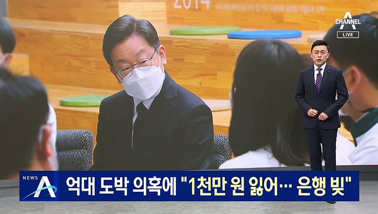 이재명, 장남 억대 도박 의혹에 “1천만 원 잃어…은행 빚”