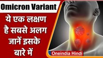 Omicron New Symptoms: वैज्ञानिकों ने चेताया, Omicron का ये एक लक्षण है सबसे अलग | वनइंडिया हिंदी