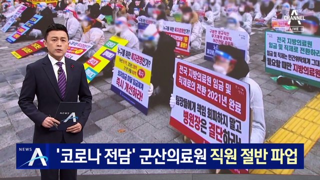 ‘코로나 전담’ 군산의료원 직원 절반 파업…치료 차질 우려