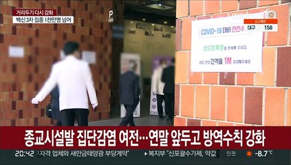 종교시설도 거리두기 강화…접종완료자도 70%만 참석