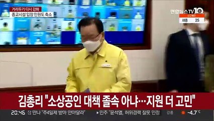 김총리 "소상공인 대책 졸속 아냐…더 많은 지원 고민"
