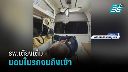 รปภ.เป็นลมชัก รพ.เตียงเต็มนอนในรถจนถึงเช้า | เข้มข่าวค่ำ