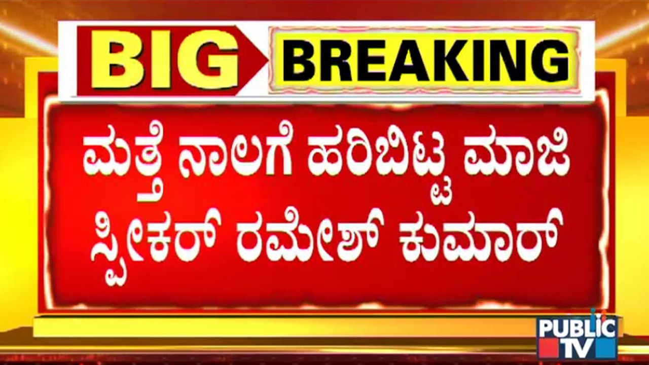 ನಾವು ಹಗಲು ಮಾತ್ರ ಮಾಡ್ತೀವಿ, ರಾತ್ರಿ ಮಾಡಲ್ಲ: Ramesh Kumar