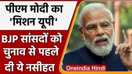 Up Election 2022: चुनाव को लेकर UP के BJP सांसदों की PM मोदी ने ली बैठक, ये नसीहत दी |वनइंडिया हिंदी
