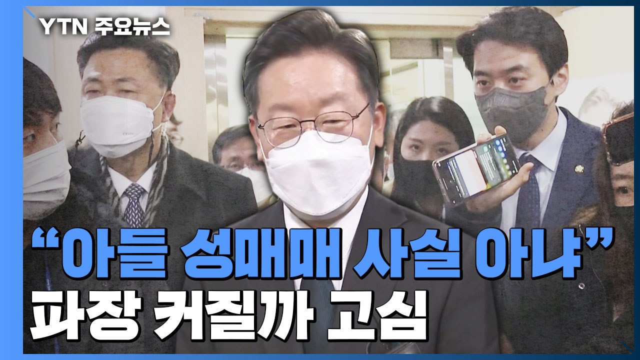 이재명 "아들 성매매는 사실 아냐"...與 파장 커질까 '전전긍긍' / YTN