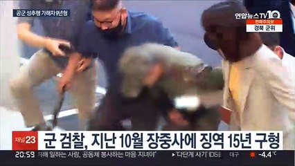 공군 이중사 성추행 가해자 징역 9년 선고…유족 반발