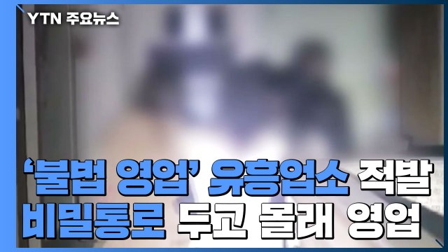 '밤샘 불법 영업' 강남 유흥업소 적발... 단속 피하려 비밀통로 마련 / YTN