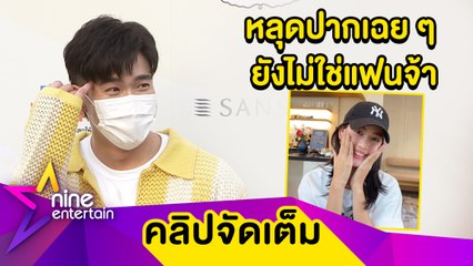 อะไรยังไง? “อาเล็ก” หลุดโป๊ะเรียก “โบว์” ว่าแฟน ยันจริงจังแต่อยากค่อยเป็นค่อยไป (คลิปจัดเต็ม)