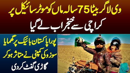 Vlogger Beta 75 Sala Maa Ko Bike Pe Karachi Se Khunjerab Le Gia - Suzuki Company Ne Gari Gift Kar Di