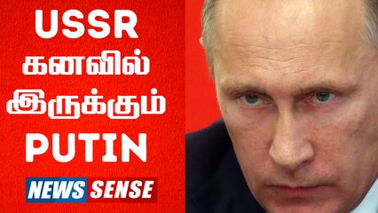 Russia - Ukrain பகை தீவிரம்! சோவியத் யூனியனை மீண்டும் அமைக்க ரஷ்யா முயலுமா? | USA | UK | War | World News | Newssense