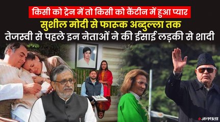 Tejashwi Yadav से पहले इन नेताओं ने भी ईसाई परिवार में की शादी, धर्म के बाहर शादी कर बने मिसाल