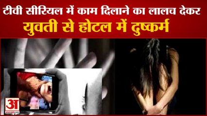 Woman Misdeed Hotel In Faridabad Luring Her Work In TV| युवती के साथ होटल में दुष्कर्म