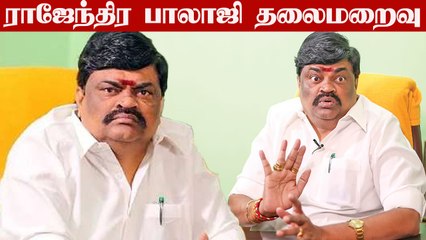 களமிறக்கப்பட்ட போலீஸ் சிறப்பு தனிப்படை.. Rajendra Balaji தலைமறைவு