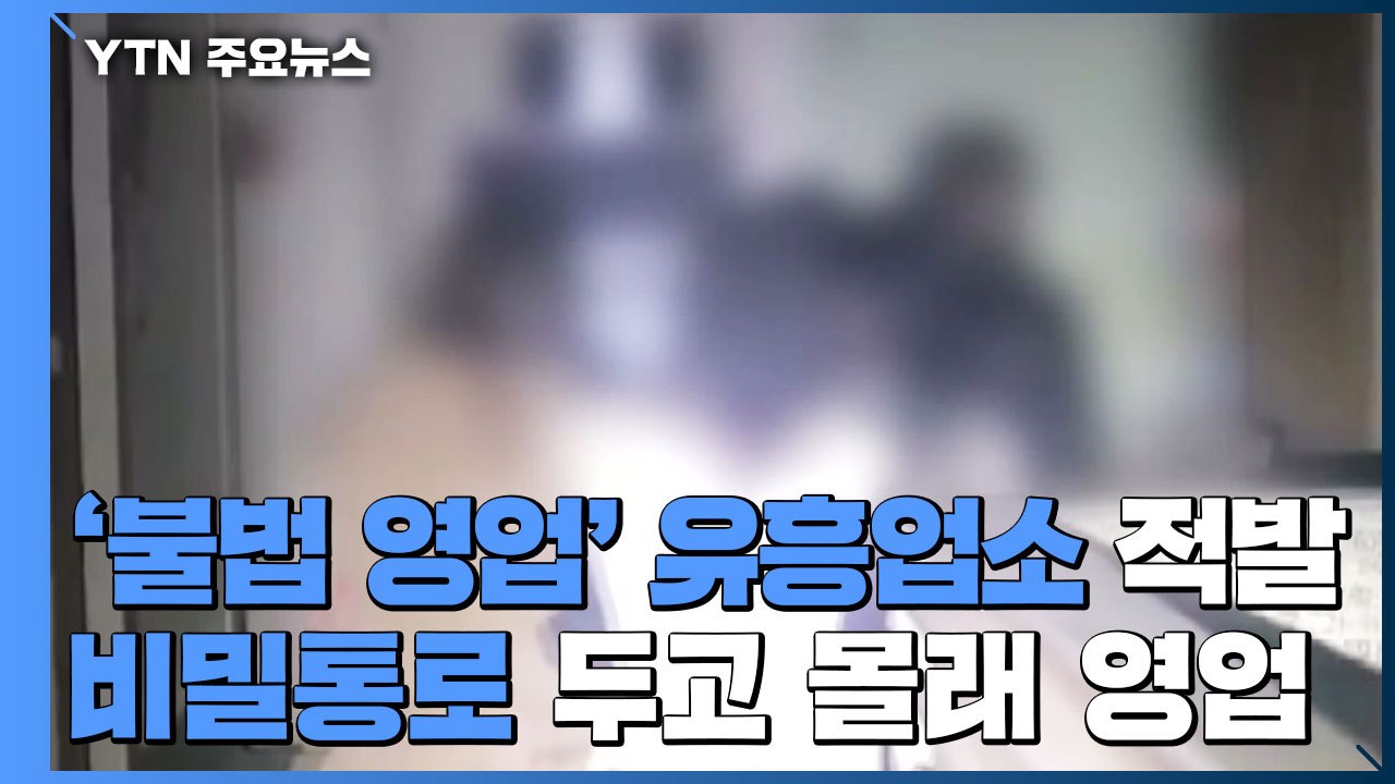 '밤샘 불법 영업' 강남 유흥업소 적발..."단속 피하려 비밀통로 마련" / YTN