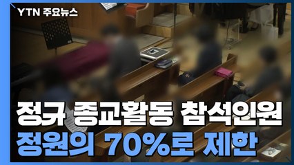 "성탄 예배도 인원 축소" 종교활동 다시 방역강화 / YTN
