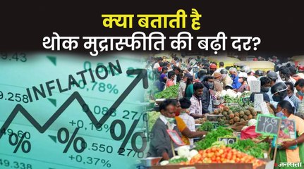 लगातार बढ़ती मुद्रास्फीति क्यों है चिंता का कारण? आसान शब्दों में जानिए क्या होता है थोक मूल्य सूचकांक