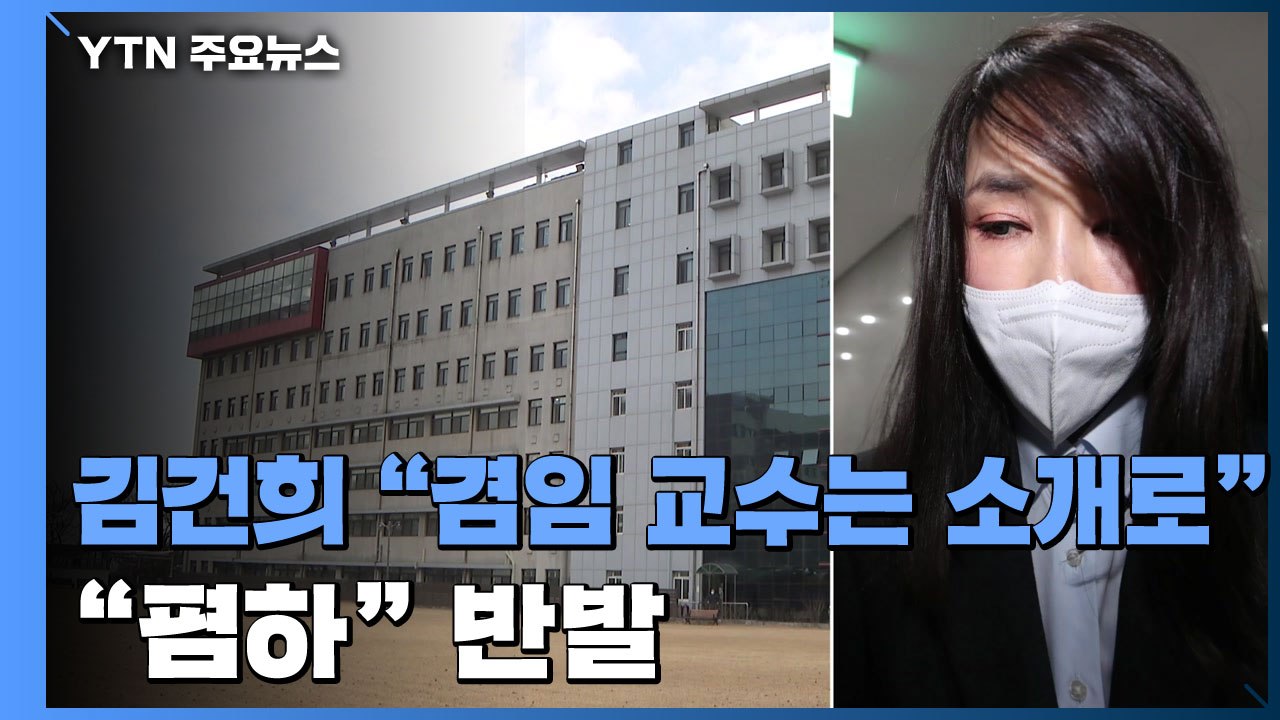 김건희 "겸임 교수는 소개해서 가는 것"..."'지인 찬스'로 폄하" 반발 / YTN