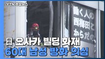 日 오사카 빌딩 화재 24명 사망...'60대 남성' 방화 가능성 수사 / YTN